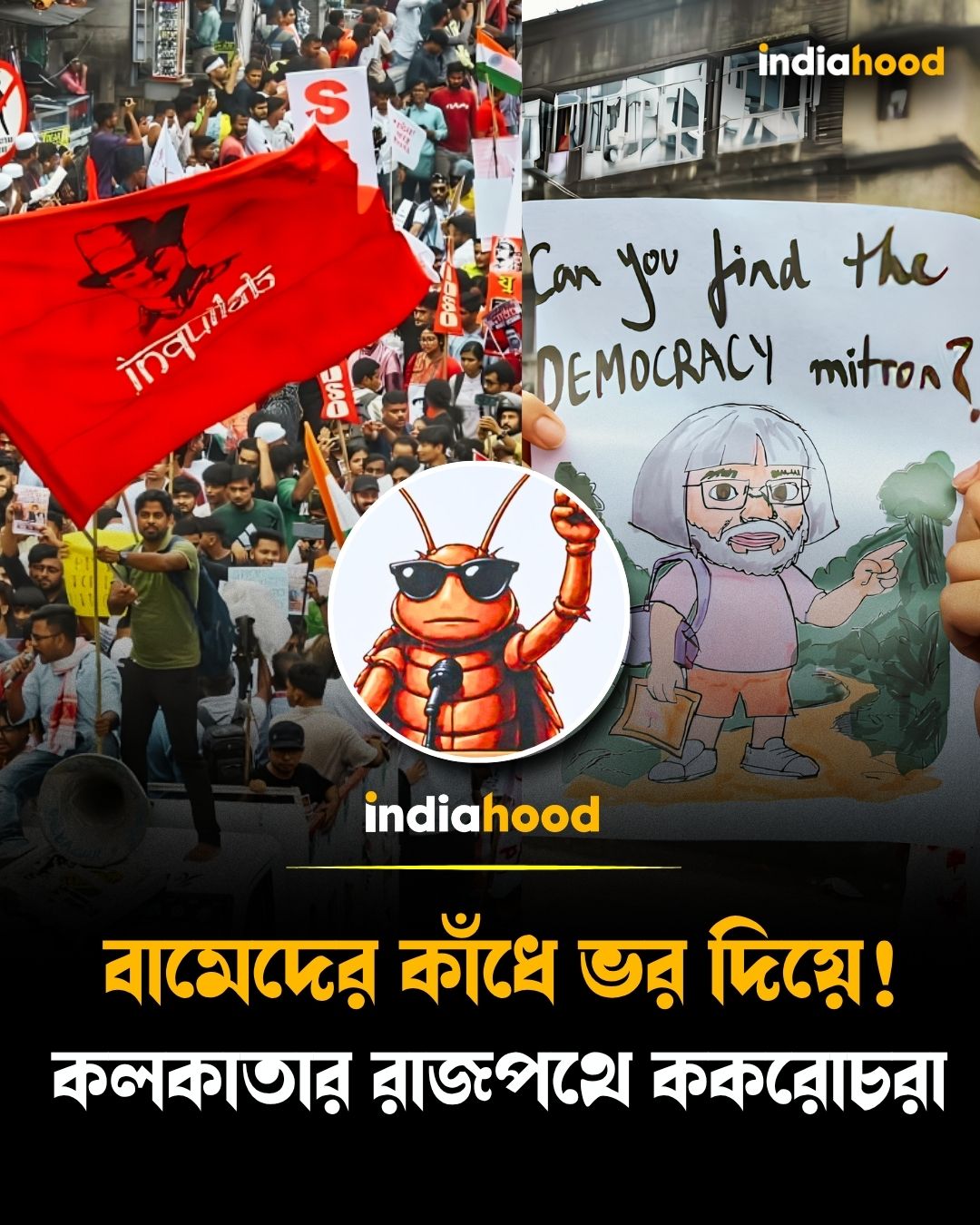 বামেদের কাঁধে ভর দিয়ে!  কলকাতার রাজপথে ককরোচরা